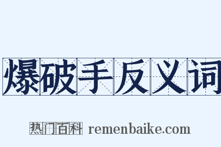 爆破手反义词是什么意思的图片